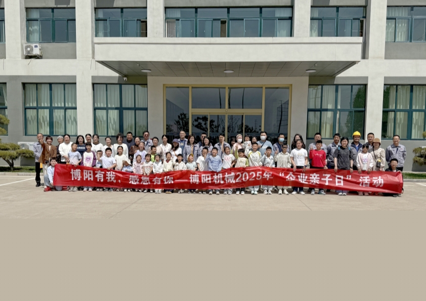 博陽機械舉辦“博陽有我，感恩有你”--2025年“企業(yè)親子日”活動